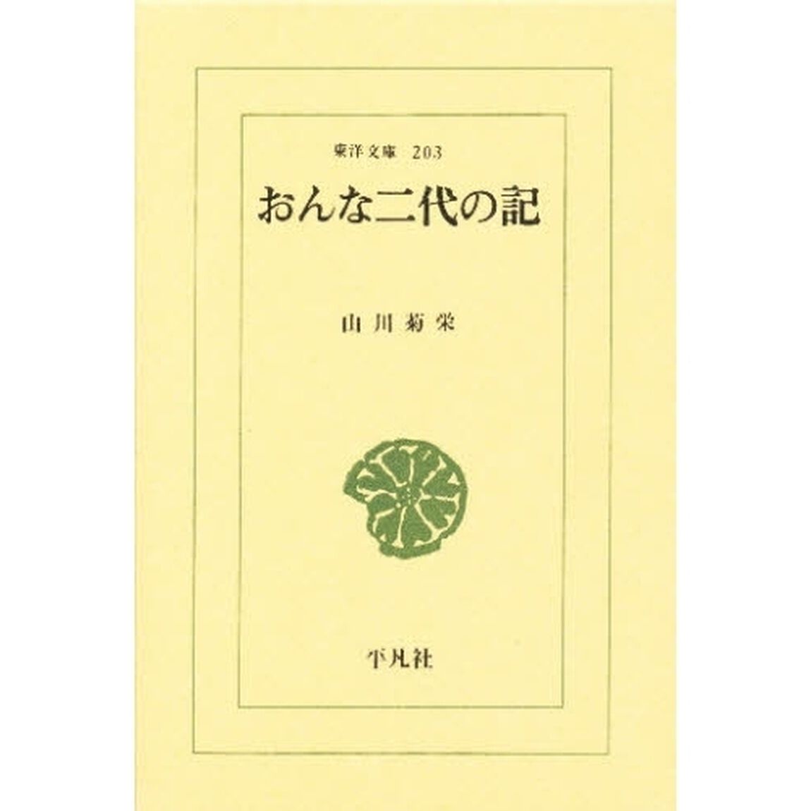 おんな二代の記