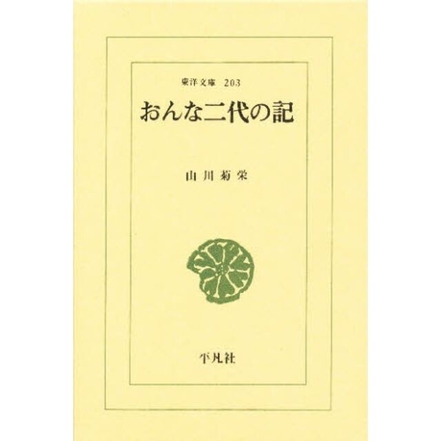 おんな二代の記