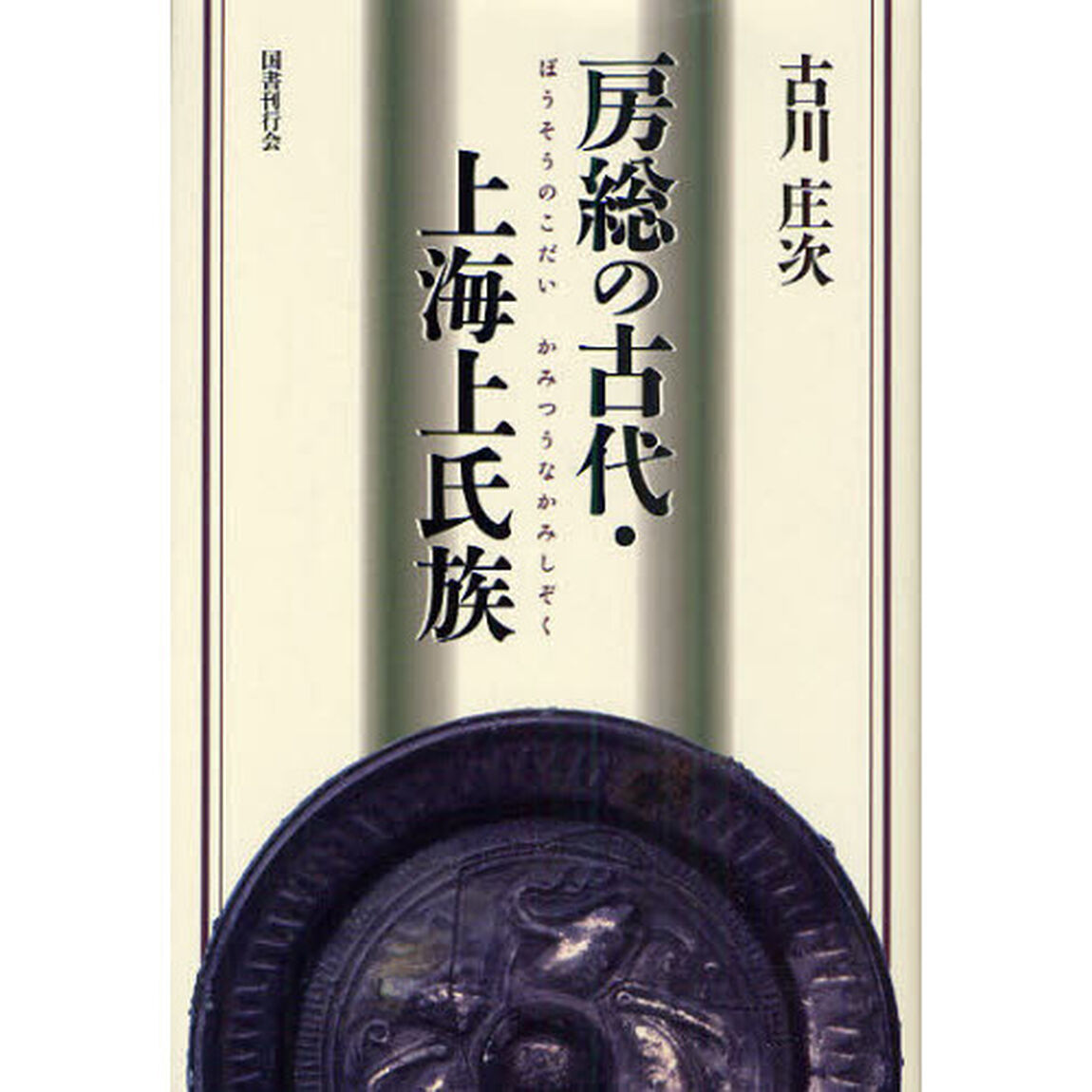 房総の古代・上海上氏族