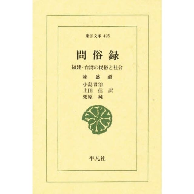 問俗録　福建・台湾の民俗と社会
