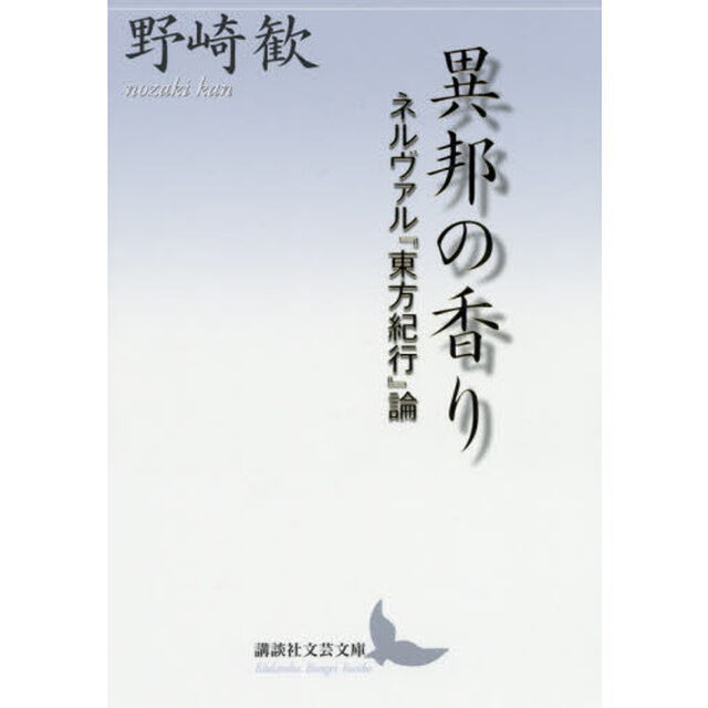 異邦の香り　ネルヴァル『東方紀行』論