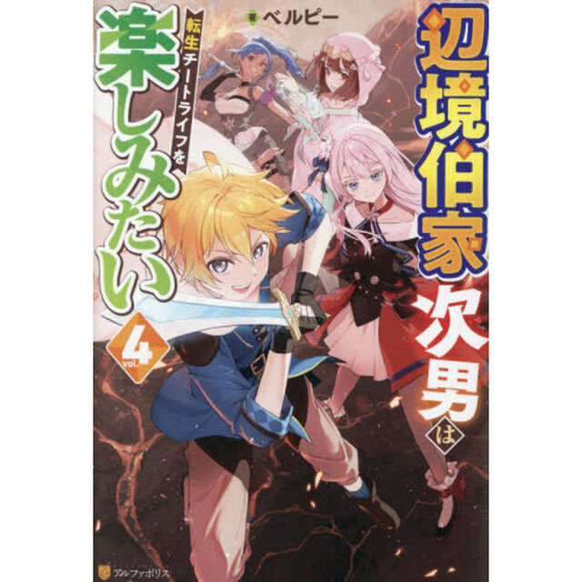 辺境伯家次男は転生チートライフを楽しみたい　ｖｏｌ．４