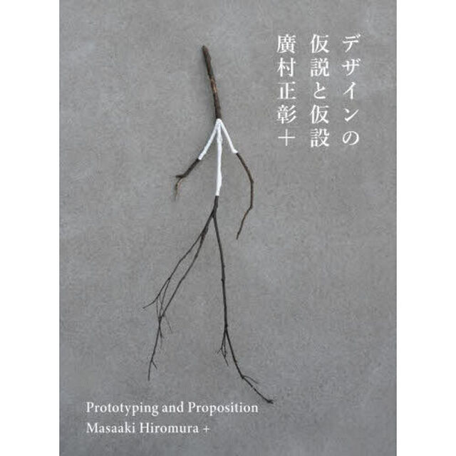 デザインの仮説と仮設