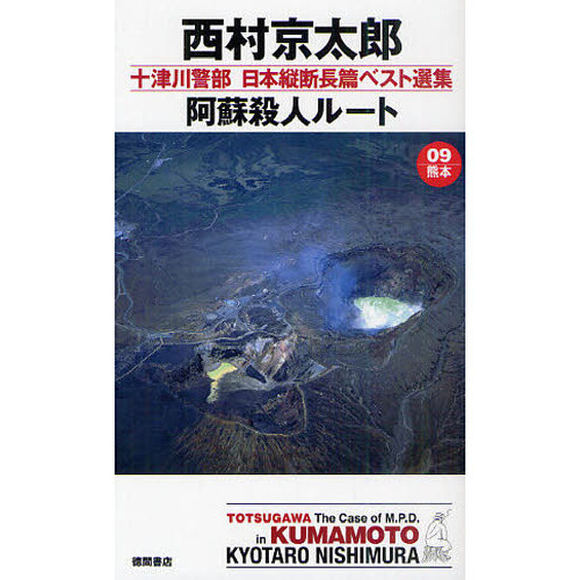 十津川警部日本縦断長篇ベスト選集　０９（熊本）「阿蘇殺人ルート」