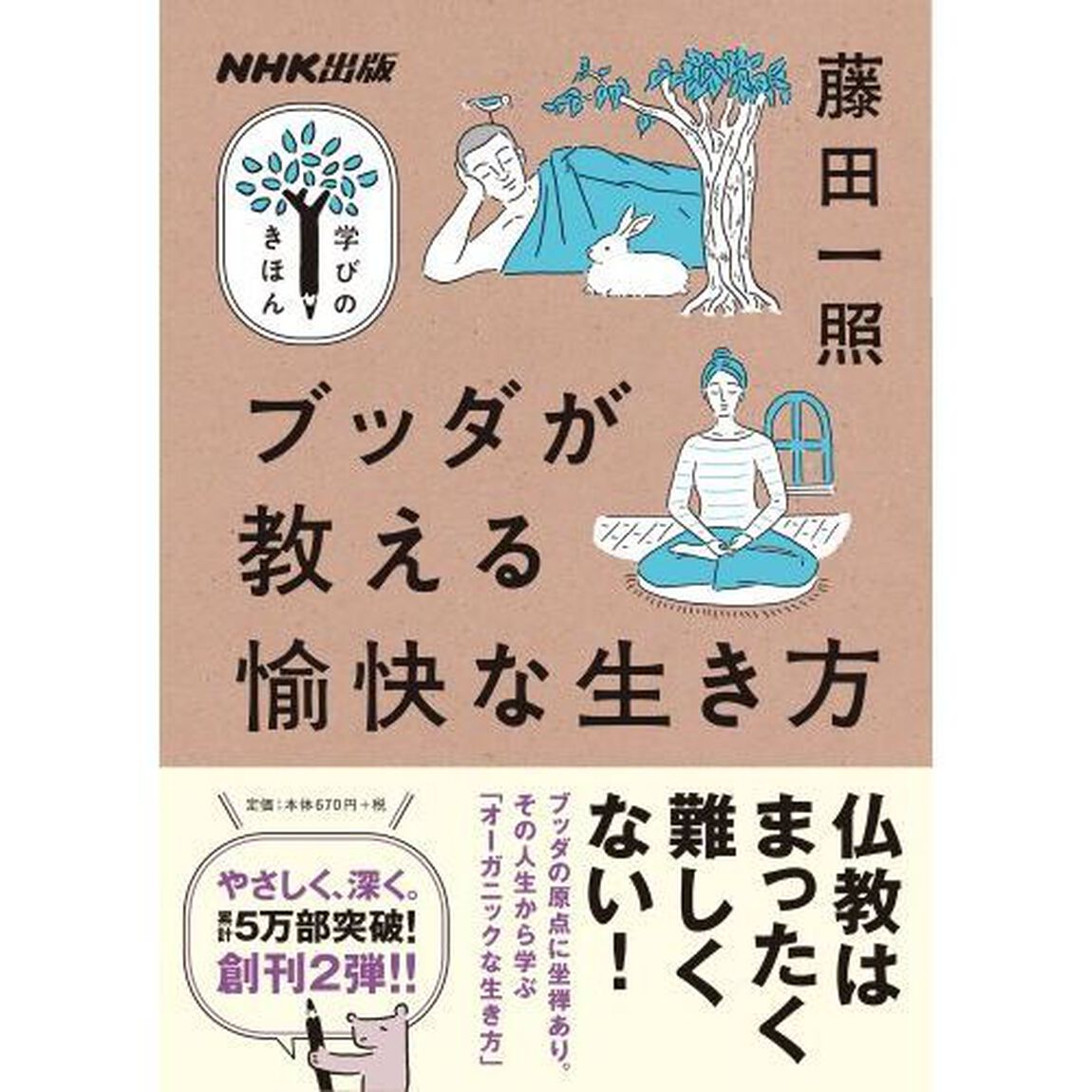 ブッダが教える愉快な生き方