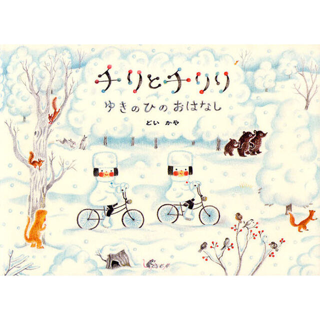チリとチリリゆきのひのおはなし