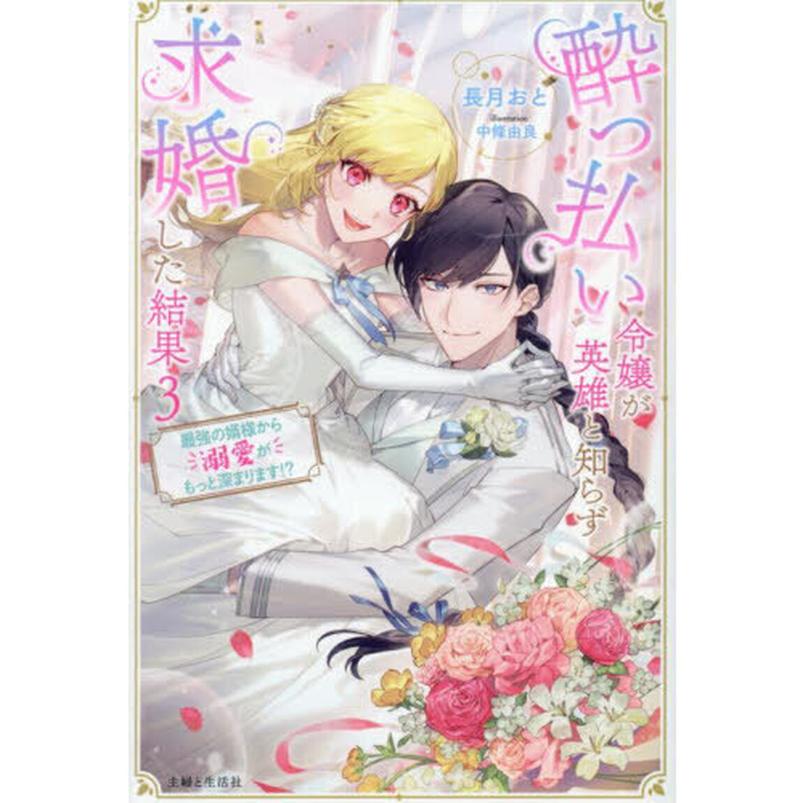 酔っ払い令嬢が英雄と知らず求婚した結果 ３〜最強の婿様から溺愛がもっと深まります!?〜「最強の婿様から溺愛がもっと深まります！？」