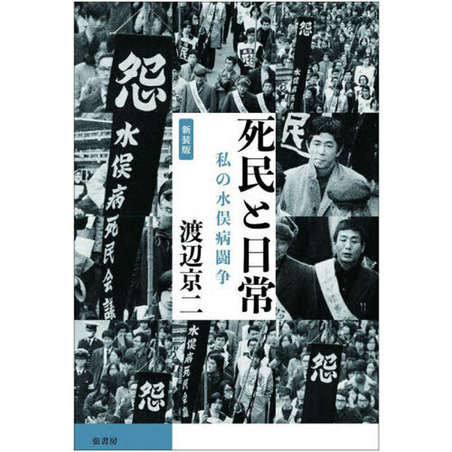 死民と日常　私の水俣病闘争「新装版」