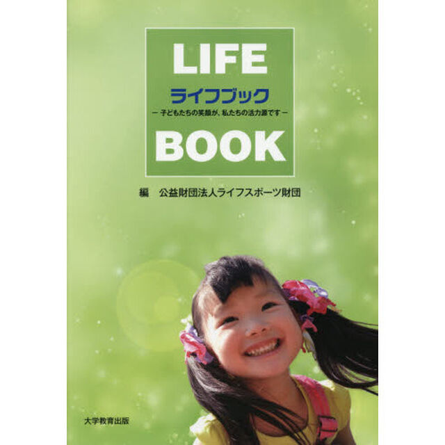 ライフブック　子どもたちの笑顔が、私たちの活力源です
