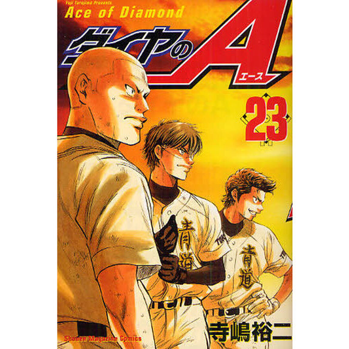 ダイヤのＡ　２３