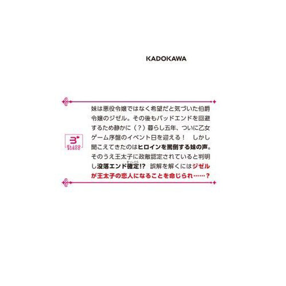 悪役令嬢の姉ですがモブでいいので死にたくない　２