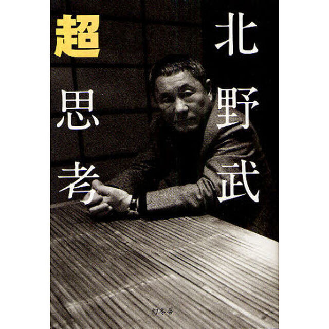 超思考