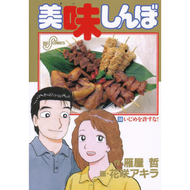 美味しんぼ　５８