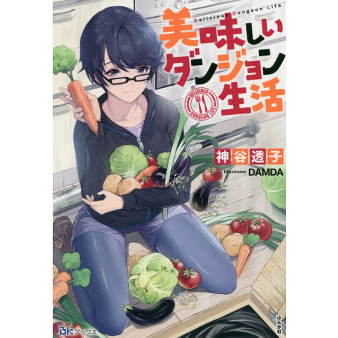 美味しいダンジョン生活