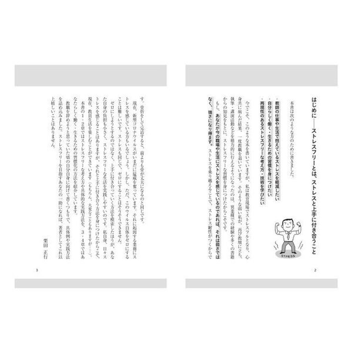 なぜか仕事がうまくいく！ストレスフリーな教師の「超」習慣術！