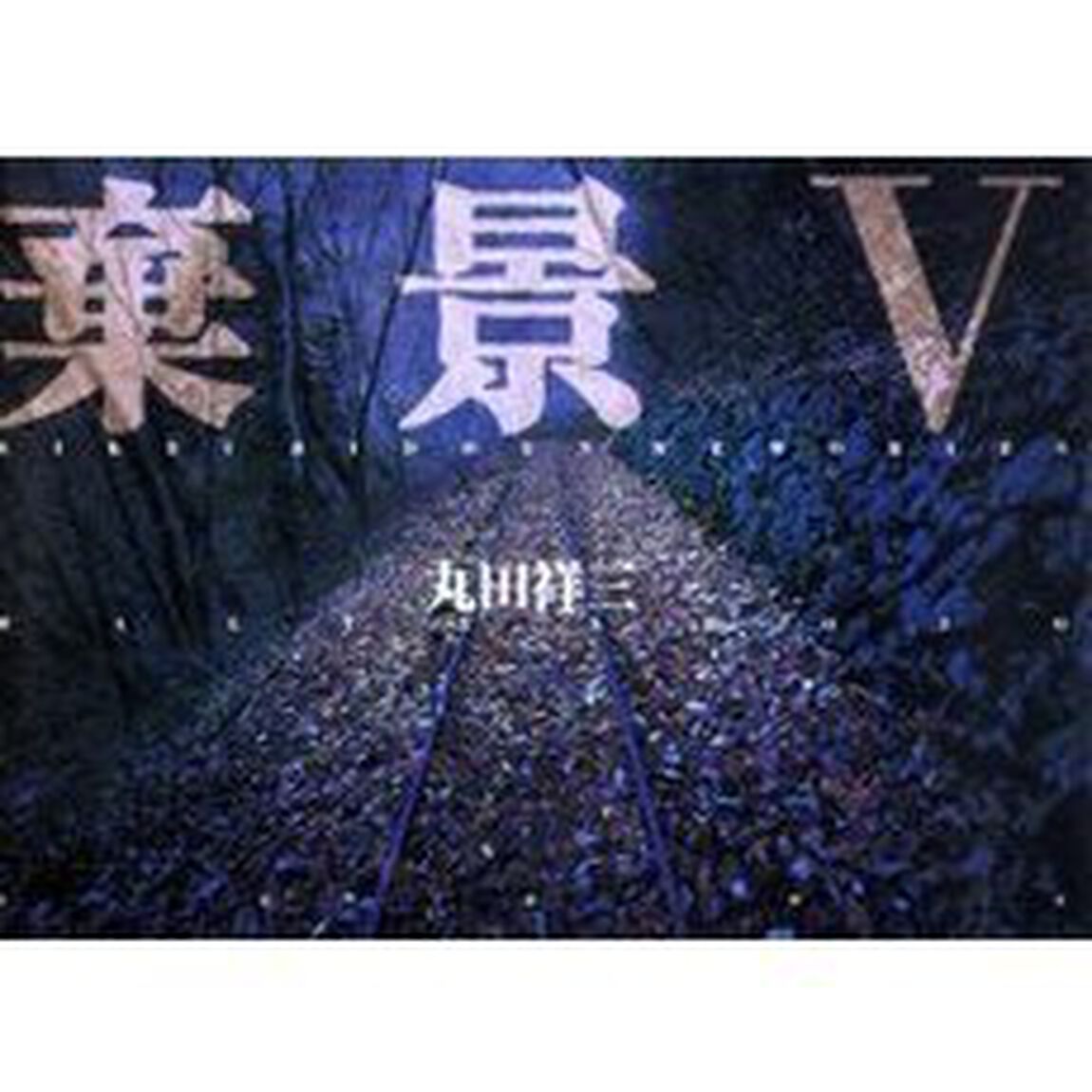 棄景　５「Ｈｉｄｄｅｎ　ｍｅｍｏｒｉｅｓ」
