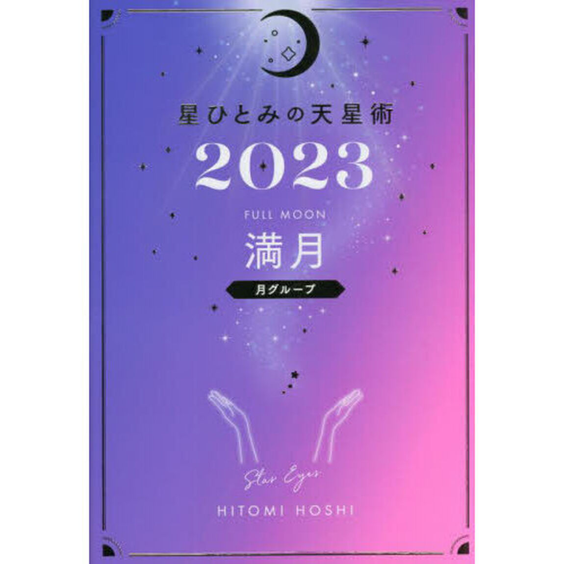 星ひとみの天星術2023　満月〈月グループ〉