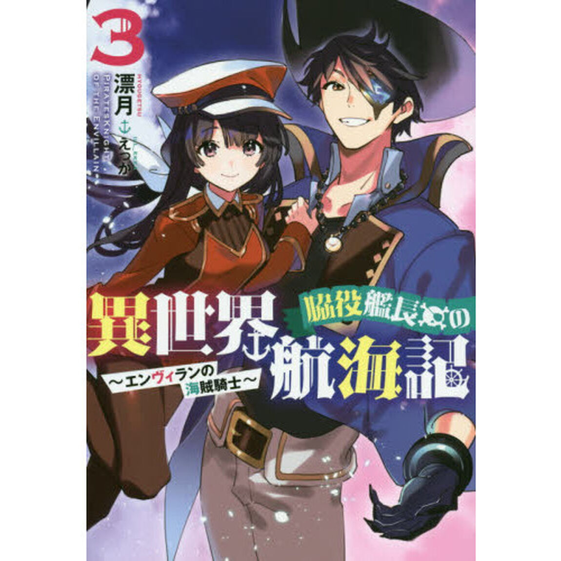 脇役艦長の異世界航海記　エンヴィランの海賊騎士　３