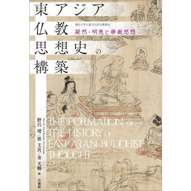 東アジア仏教思想史の構築　凝然・明恵と華厳思想