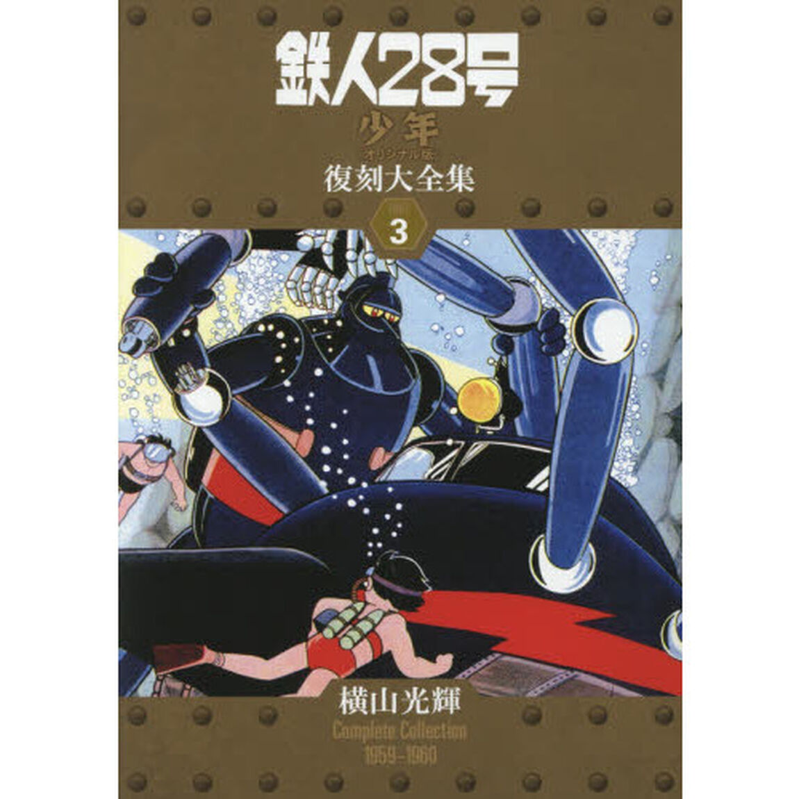 鉄人２８号《少年オリジナル版》復刻大全集　ＵＮＩＴ３「横山光輝Ｃｏｍｐｌｅｔｅ　Ｃｏｌｌｅｃｔｉｏｎ　１９５９－１９６０」