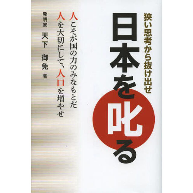 日本を叱る　狭い思考から抜け出せ