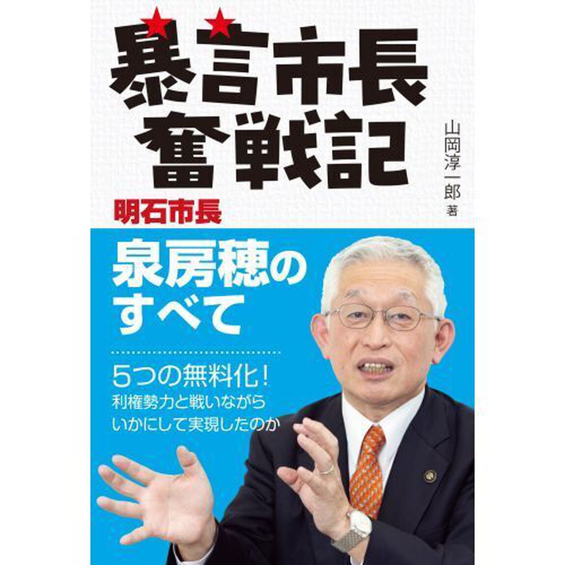 暴言市長奮戦記　明石市長泉房穂のすべて