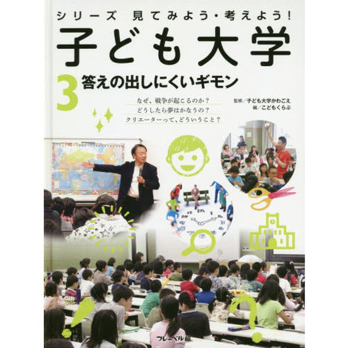 子ども大学　シリーズ見てみよう・考えよう！　３「答えの出しにくいギモン」