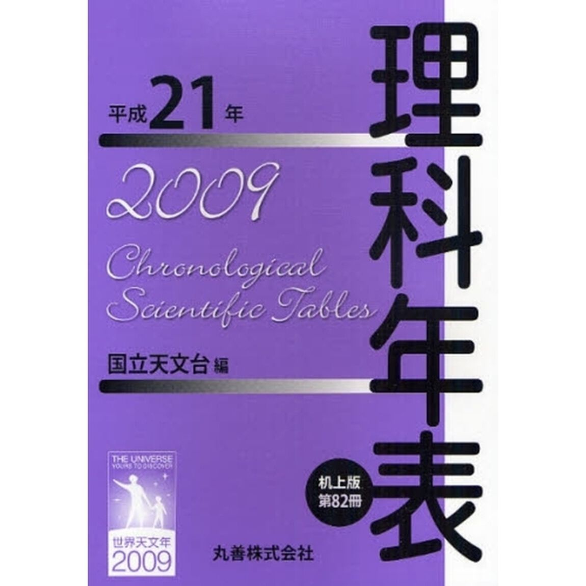 理科年表　第８２冊（平成２１年）　机上版