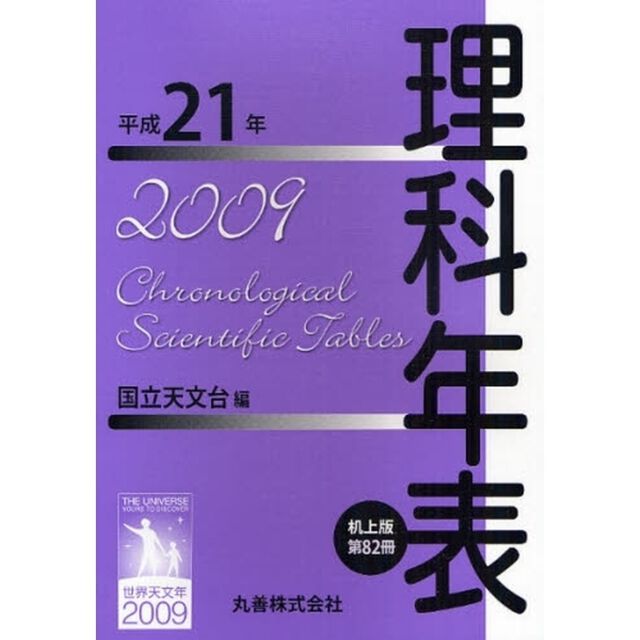理科年表　第８２冊（平成２１年）　机上版