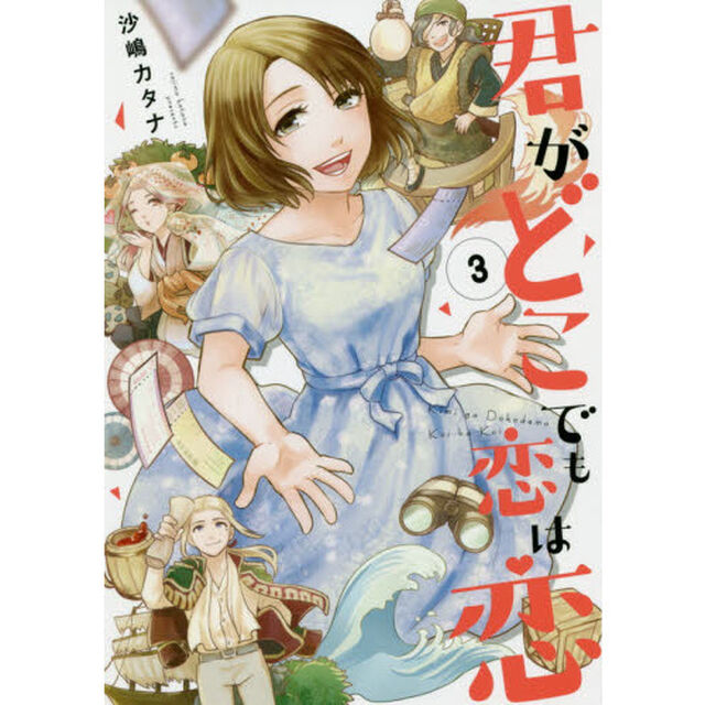 君がどこでも恋は恋 3