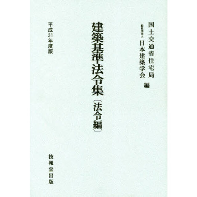 建築基準法令集　平成３１年度版法令編