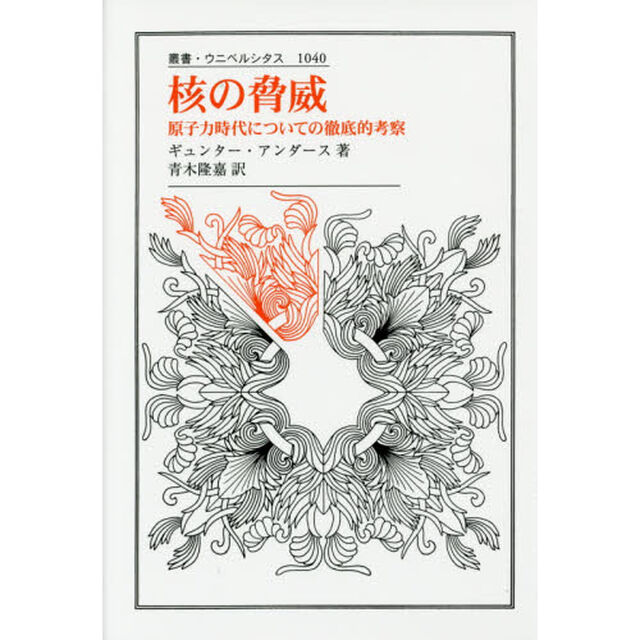 核の脅威　原子力時代についての徹底的考察
