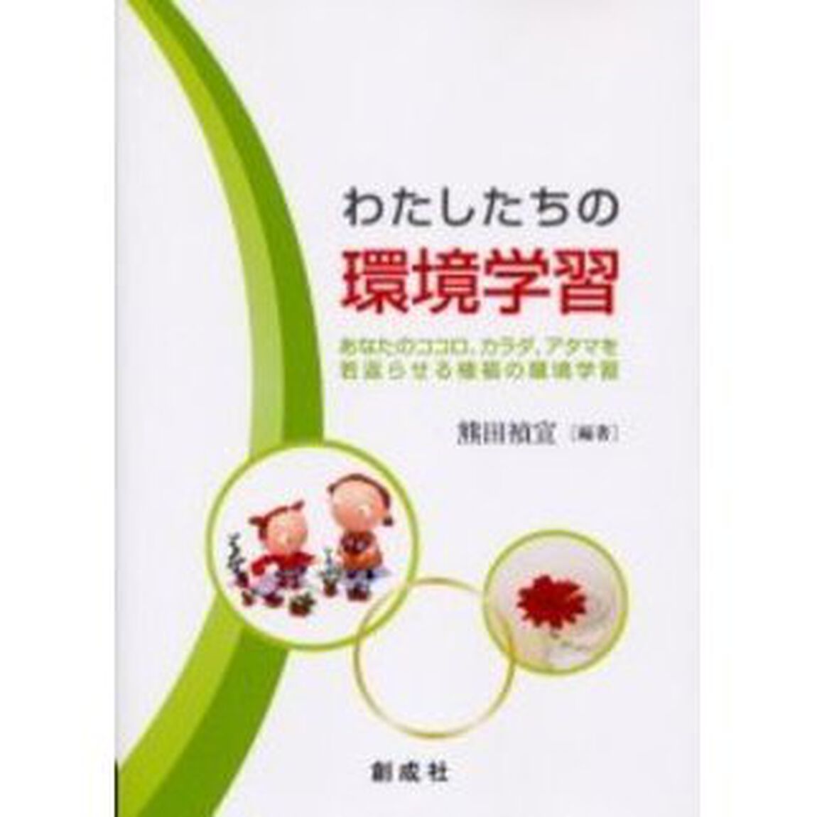 わたしたちの環境学習　あなたのココロ，カラダ，アタマを若返らせる植福の環境学習