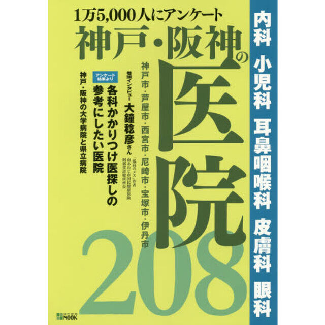 神戸・阪神の医院２０８　１万５，０００人にアンケート