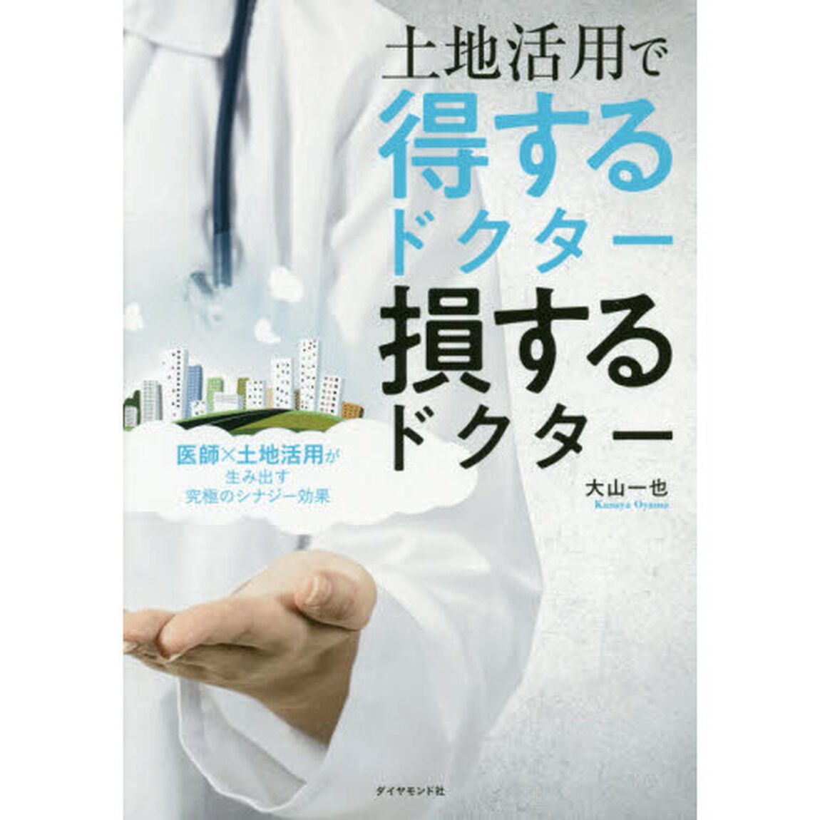 土地活用で得するドクター損するドクター　医師&times;土地活用が生み出す究極のシナジー効果