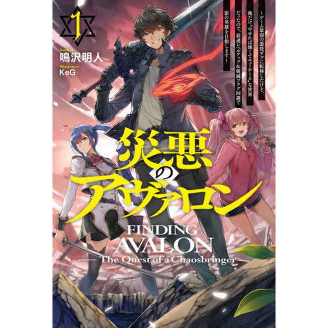 災悪のアヴァロン　ゲーム最弱の悪役デブに転移したけど、俺だけ&ldquo;やせれば強くてニューゲーム&rdquo;な世界だったので、最速レベルアップ＆破滅フラグ回避で影の英雄を目指します　１