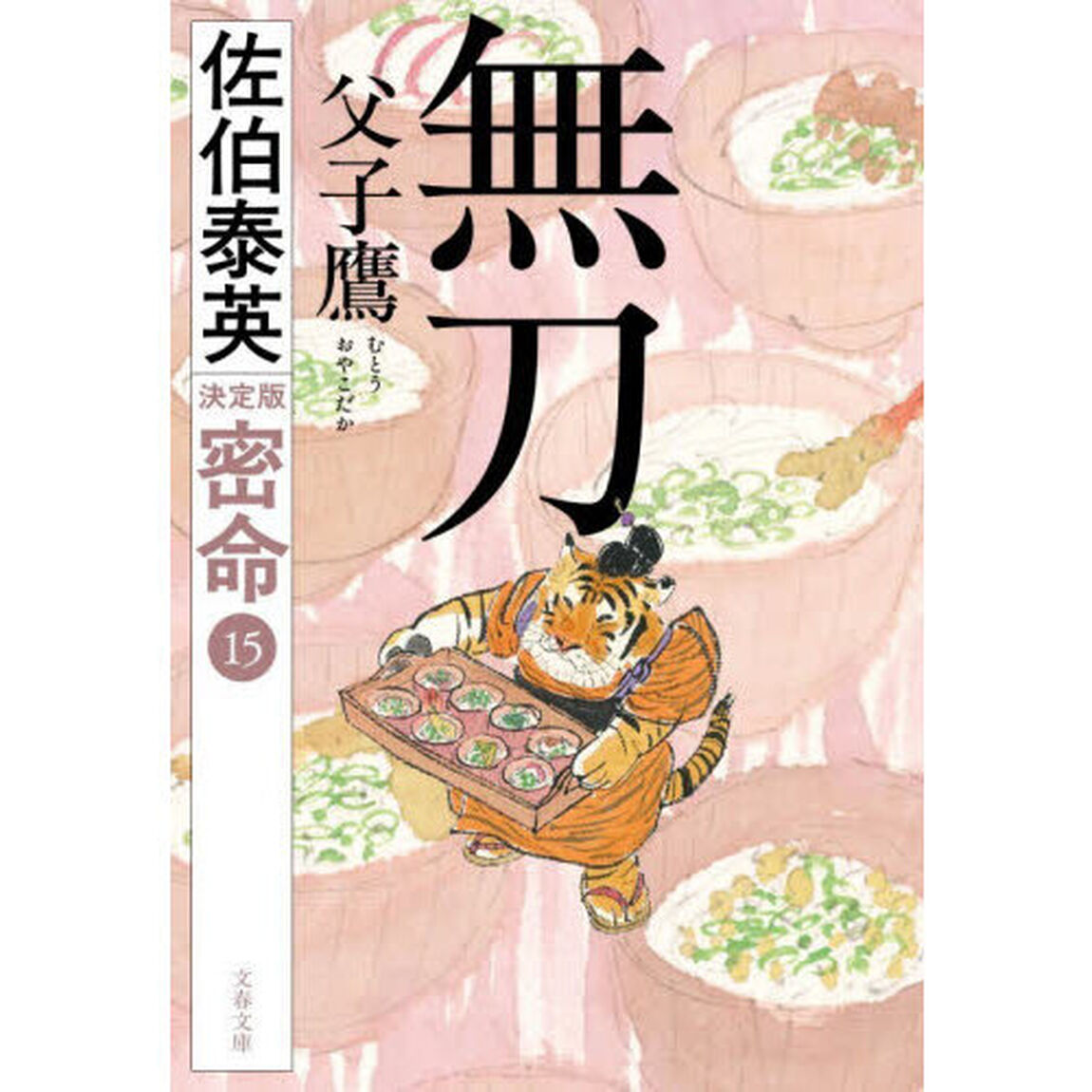 無刀父子鷹「決定版」