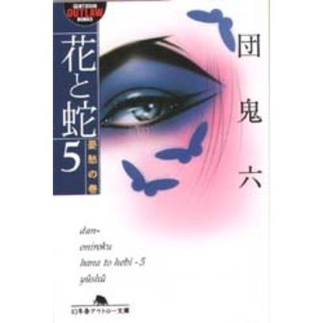 花と蛇　５「憂愁の巻」