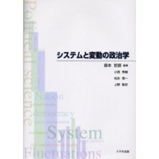 システムと変動の政治学