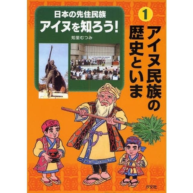 日本の先住民族アイヌを知ろう！　１「アイヌ民族の歴史といま」