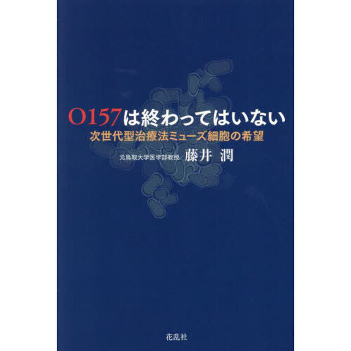 Ｏ１５７は終わってはいない　次世代型治療法ミューズ細胞の希望
