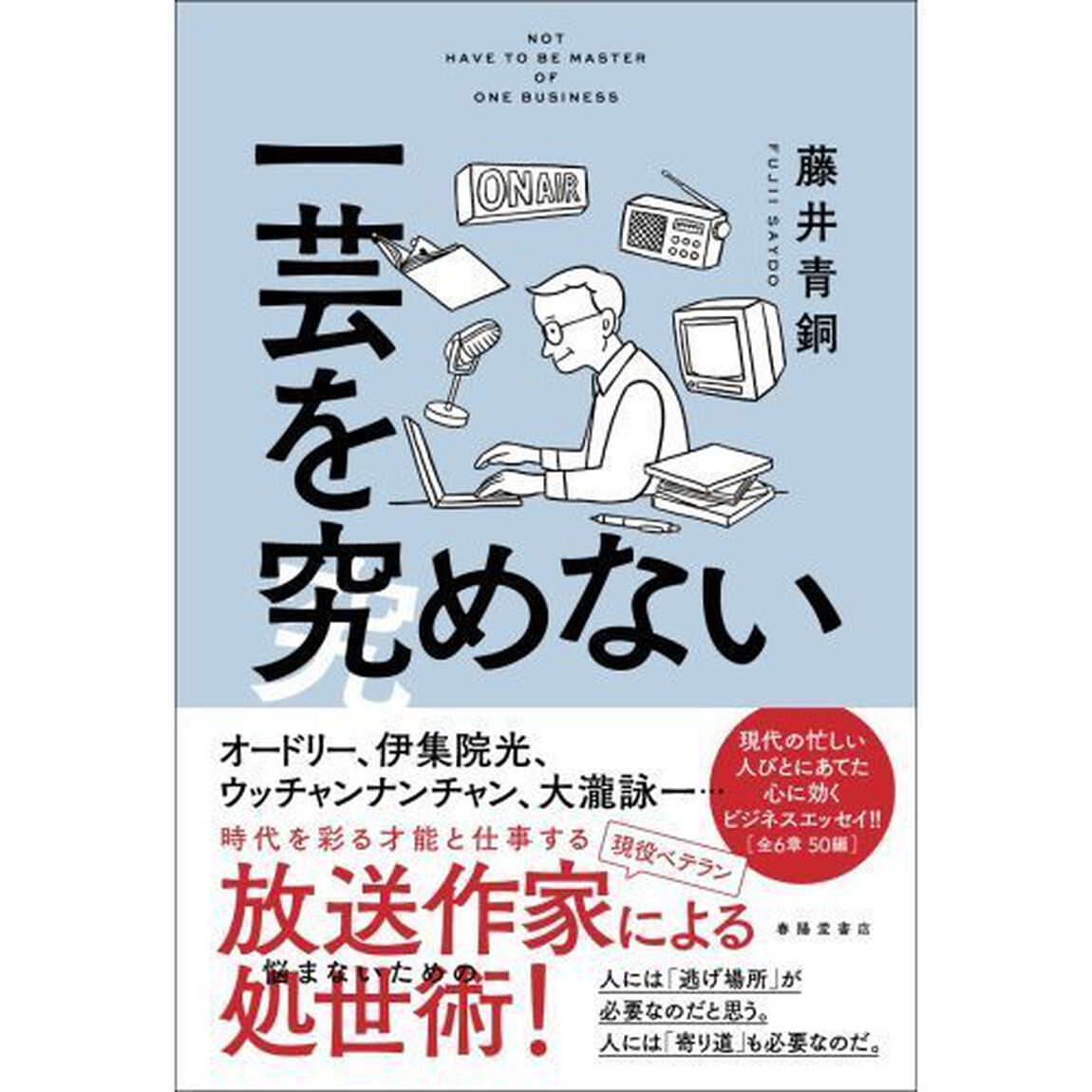 一芸を究めない