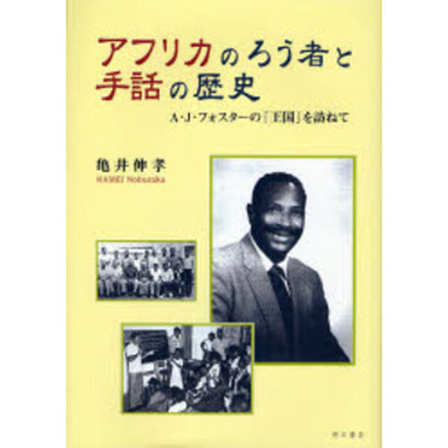 アフリカのろう者と手話の歴史　Ａ・Ｊ・フォスターの「王国」を訪ねて