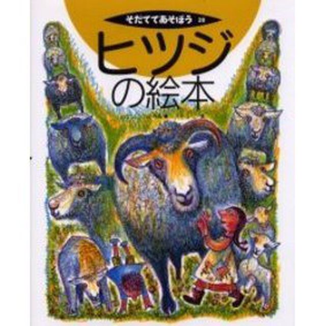 ヒツジの絵本