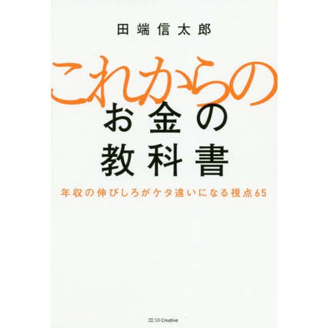 これからのお金の教科書　年収の伸びしろがケタ違いになる視点６５