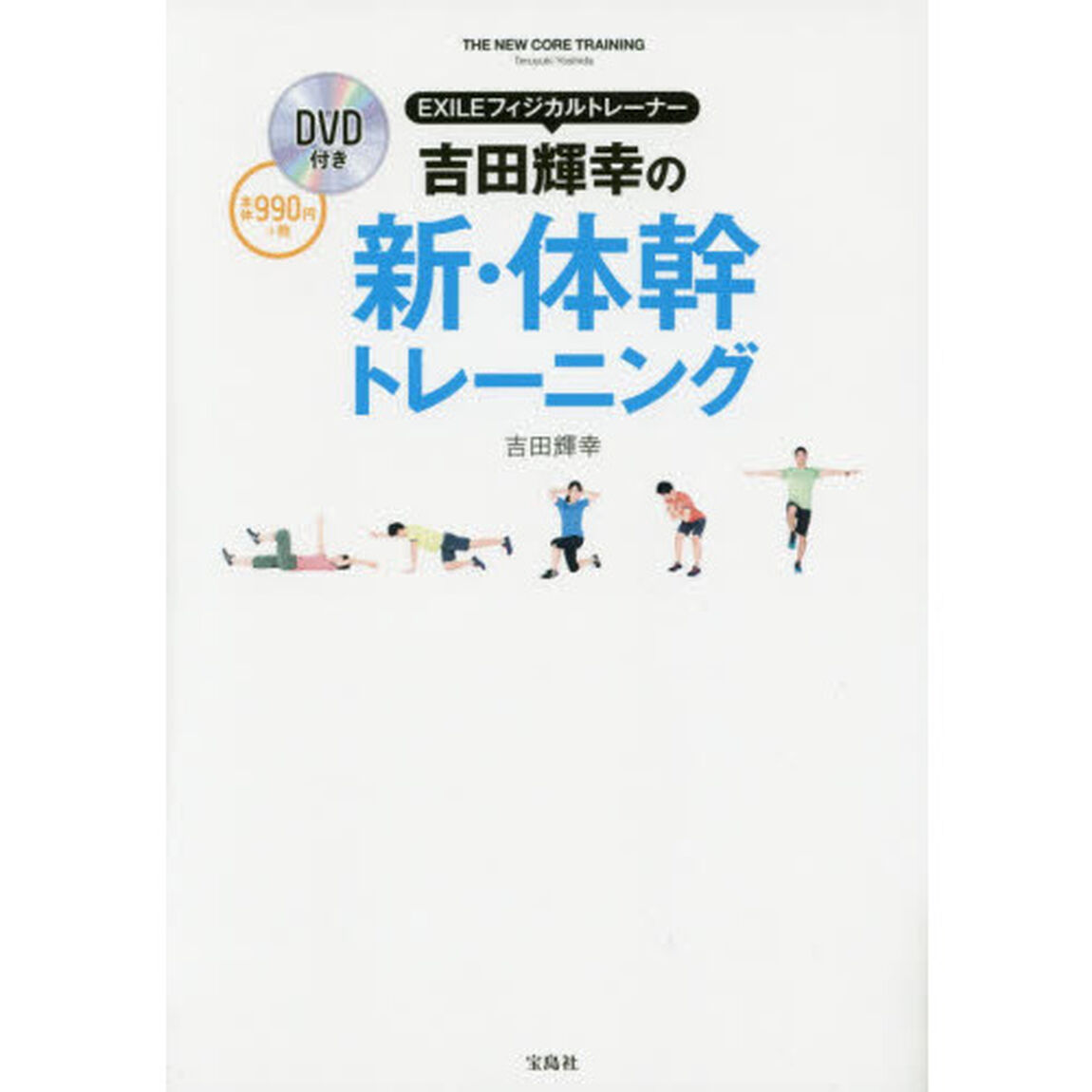 ＥＸＩＬＥフィジカルトレーナー吉田輝幸の新・体幹トレーニング