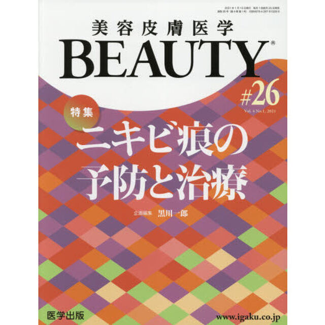 美容皮膚医学ＢＥＡＵＴＹ　Ｖｏｌ．４Ｎｏ．１（２０２１）「特集ニキビ痕の予防と治療」