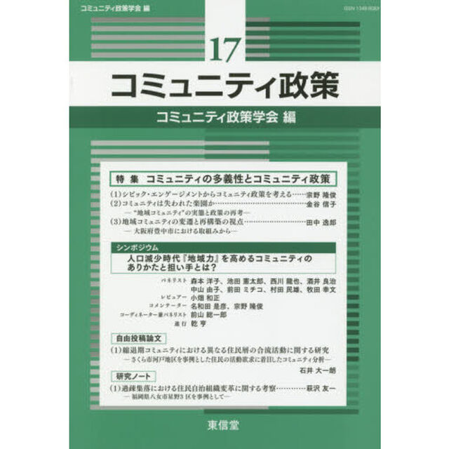 コミュニティ政策　１７「特集コミュニティの多義性とコミュニティ政策」