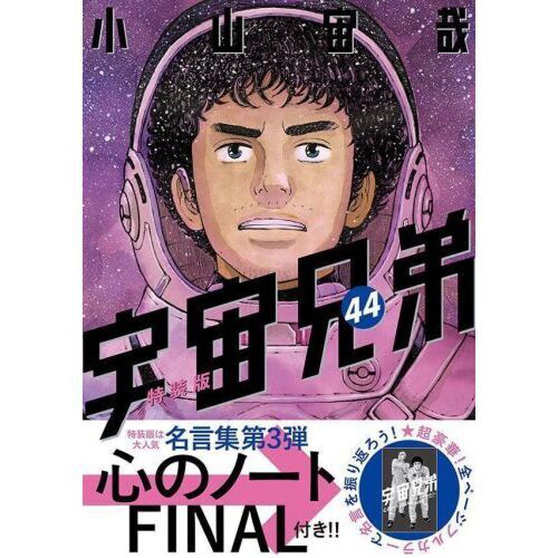 「心のノートFINAL」付き　宇宙兄弟（44）特装版