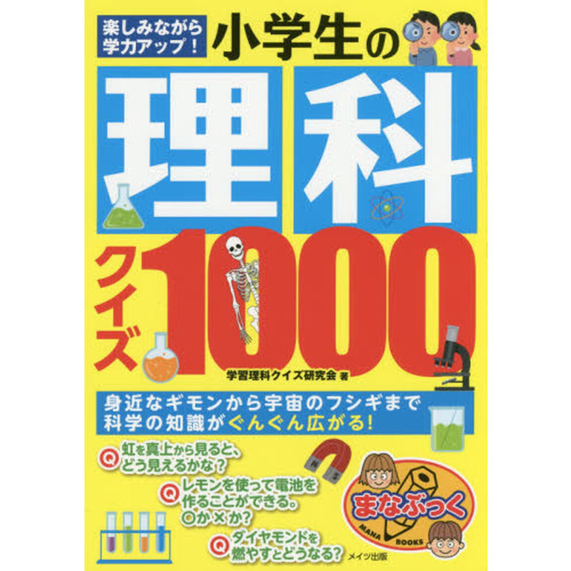 楽しみながら学力アップ！小学生の理科クイズ１０００